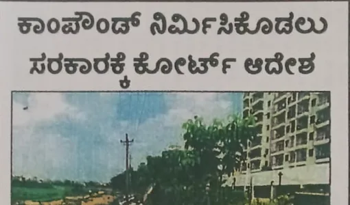 ಕಾಂಪೌಂಡ್ ನಿರ್ಮಿಸಿಕೊಡಲು ಸರಕಾರಕ್ಕೆ ಕೋರ್ಟ್ ಆದೇಶ