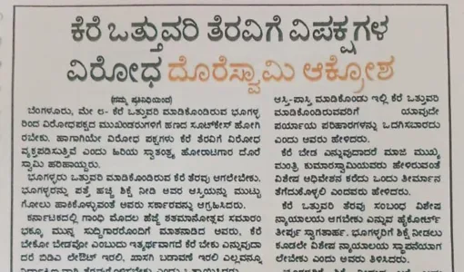 ಕೆರೆ ಒತ್ತುವರಿ ತೆರವಿಗೆ ವಿಪಕ್ಷಗಳ ವಿರೋಧ ದೊರೆಸ್ವಾಮಿ ಆಕ್ರೋಶ