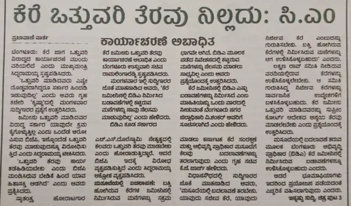 ಕೆರೆ ಒತ್ತುವರಿ ತೆರವು ನಿಲ್ಲದು ಸಿ.ಎಂ
