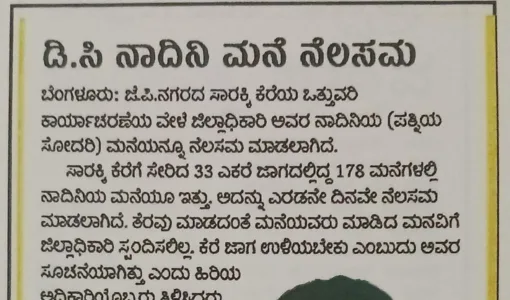 ಡಿ.ಸಿ ನಾದಿನಿ ಮನೆ ನೆಲಸಮ