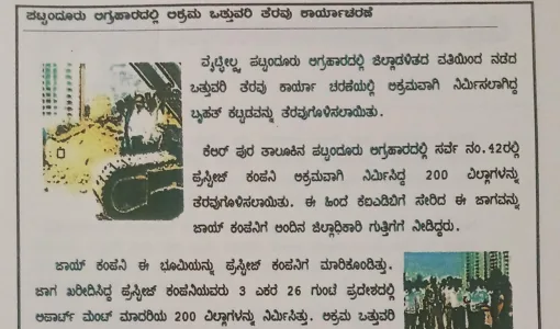 ಪಟ್ಟಂದೂರು ಅಗ್ರಹಾರದಲ್ಲಿ ಅಕ್ರಮ ಒತ್ತುವರಿ ತೆರವು ಕಾರ್ಯಾಚರಣೆ