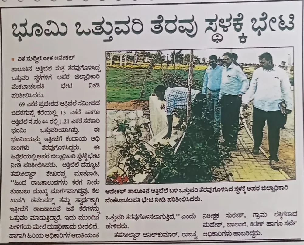 ಭೂಮಿ ಒತ್ತುವರಿ ತೆರವು ಸ್ಥಳಕ್ಕೆ ಭೇಟಿ